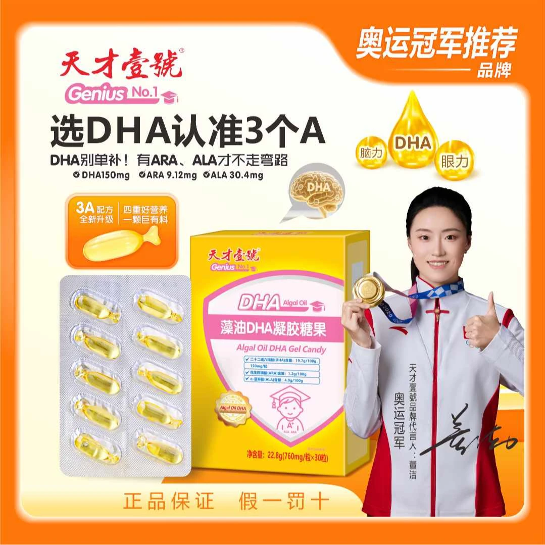 天才壹号官方正品DHA宝宝适合0-18岁婴幼及学生宝宝营养品藻油