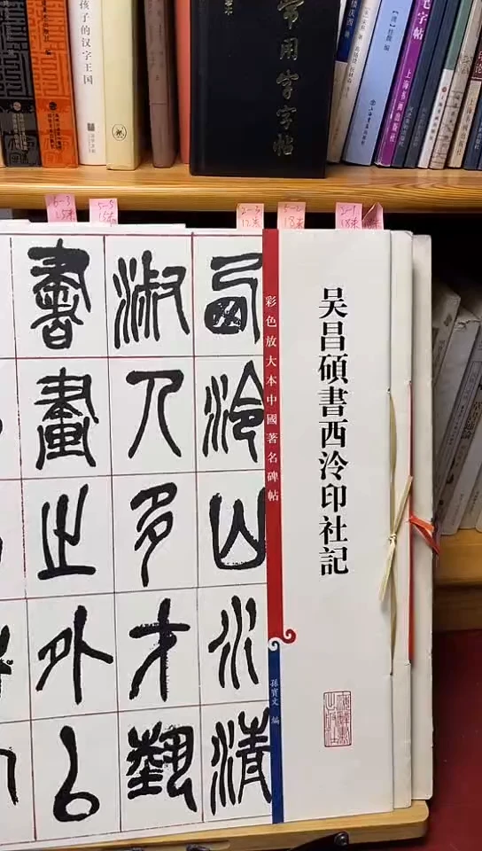 吴昌硕书西泠印社记1本