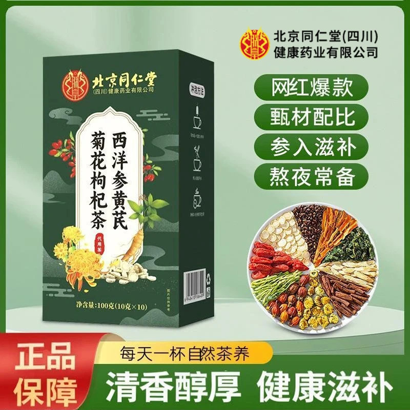 【熬夜茶】北京同仁朕皇西洋参黄芪菊花枸杞茶熬夜上火护眼决明子泡