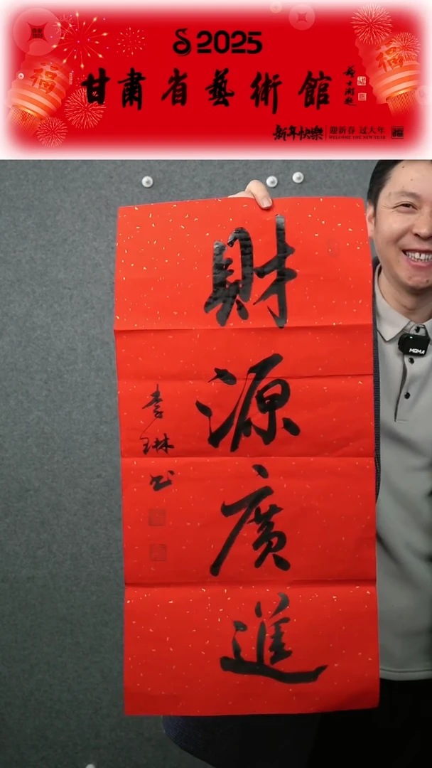 【闪购商品】书法李琳财源广进竖幅两平尺作品