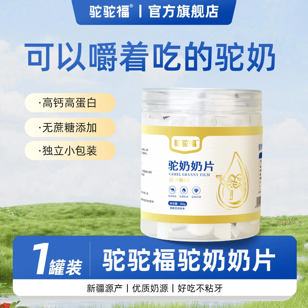 驼驼福驼奶奶片80g 独立包装高营养好吃健康奶香
