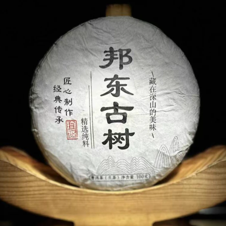 【1】【支书分享】2022年【邦东古树】100克饼茶 生茶【1提+1饼】