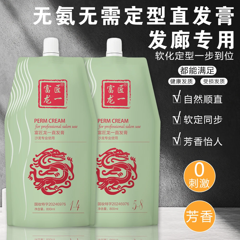 富匠龙一无氨无需定型直发膏沙龙专用软化定型一步到位横扫干枯