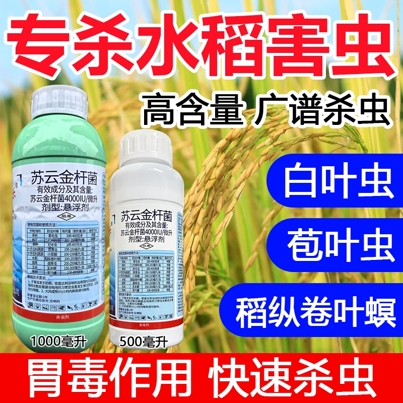 水稻杀虫剂农药正品苏云金杆菌稻纵卷叶螟苞叶虫杀虫药农用蔬菜