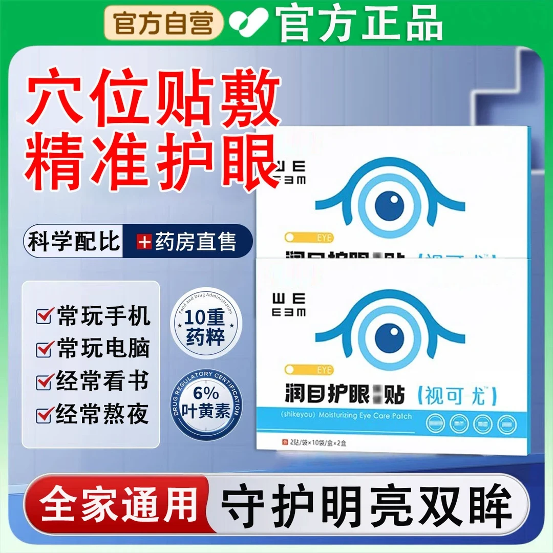 【官方旗舰】济佑堂视可优眼贴冷敷视可优润目护眼贴植物呵护眼部