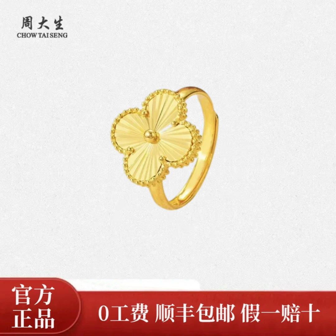 Chow Tai Seng/周大生足金四叶草活口戒指镭射爆款送女友