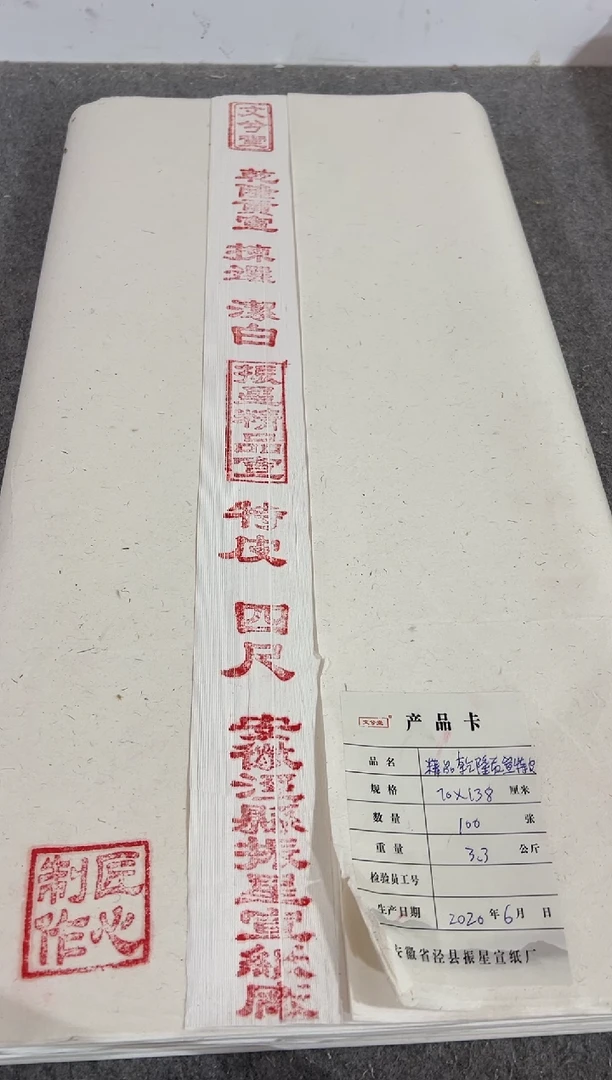精品乾隆贡特皮四尺单 100张