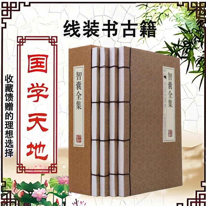 智囊全集（国学藏书线装版）