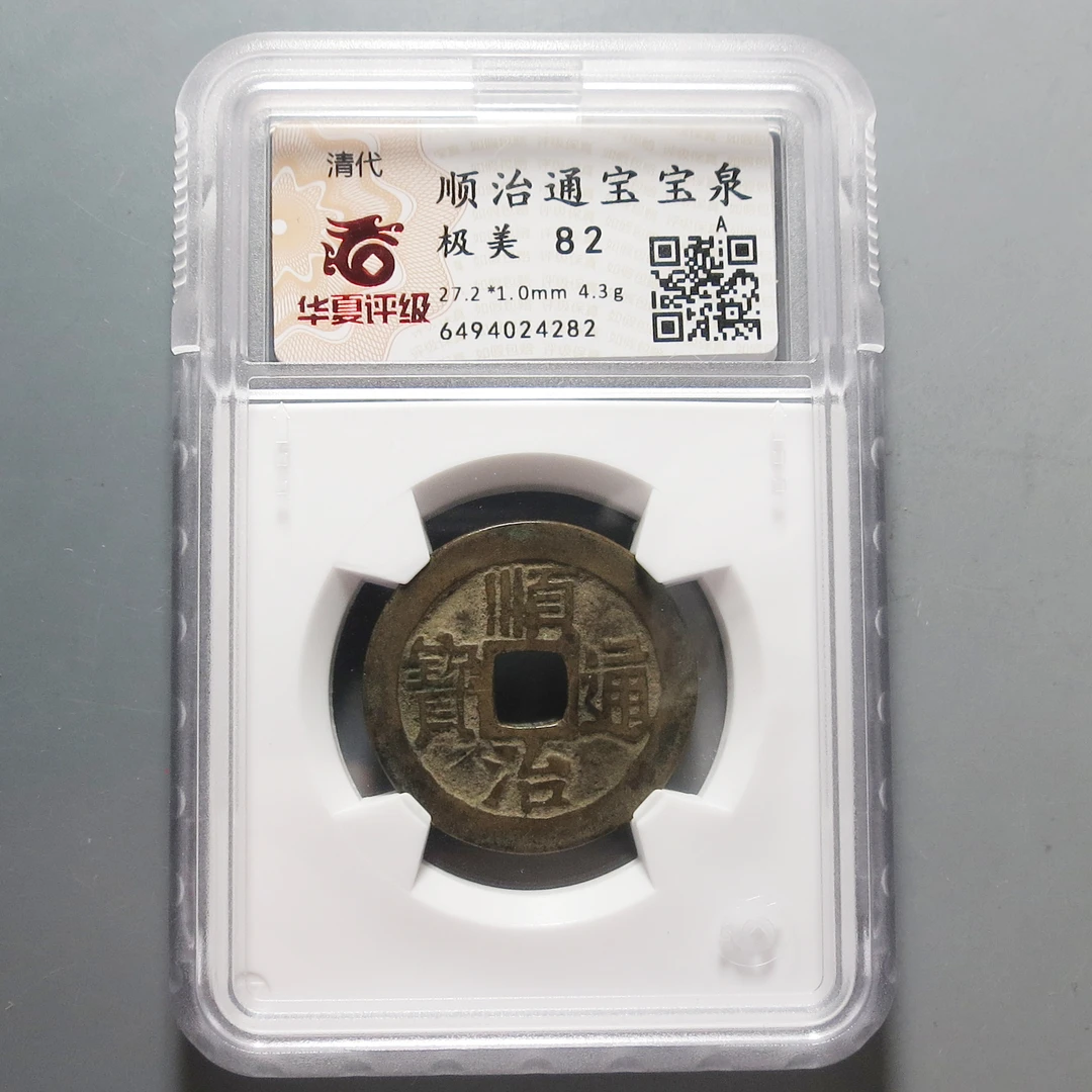 华夏评级极美82顺治通宝4282