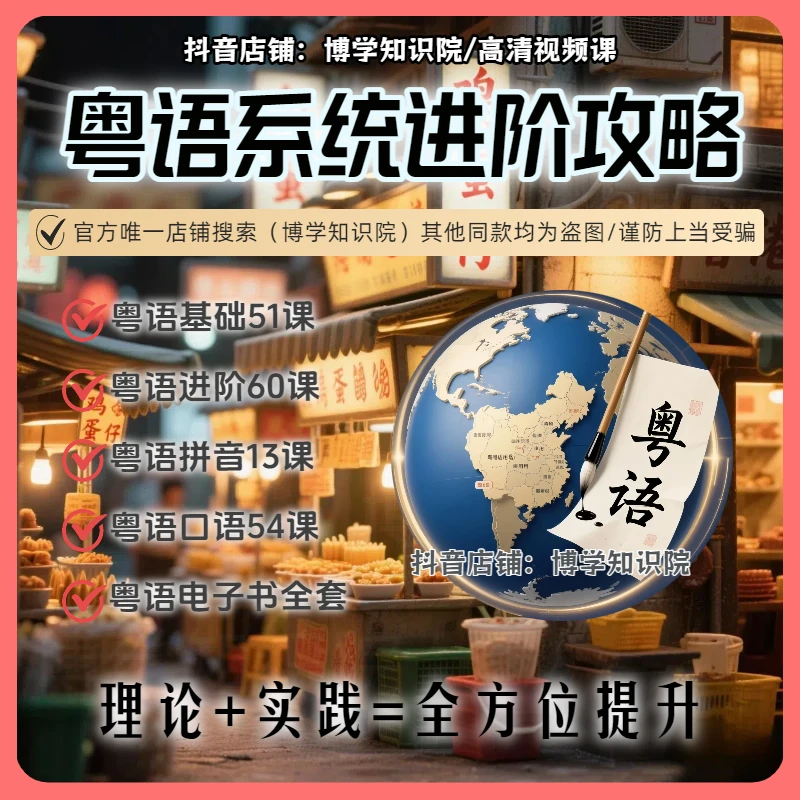 粤语进阶攻略视频课粤语基础到进阶+拼音+口语+电子书+理论实践课