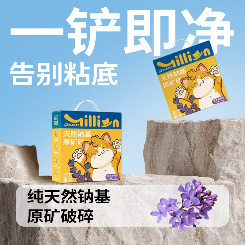 百万星球猫砂薰衣草四盒天然钠基矿砂除臭无粉尘吸水不沾底矿砂