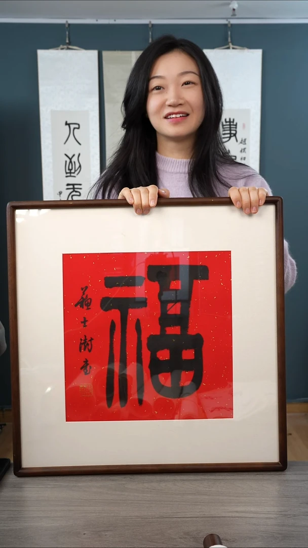 书法苏ss老师 福字 带框