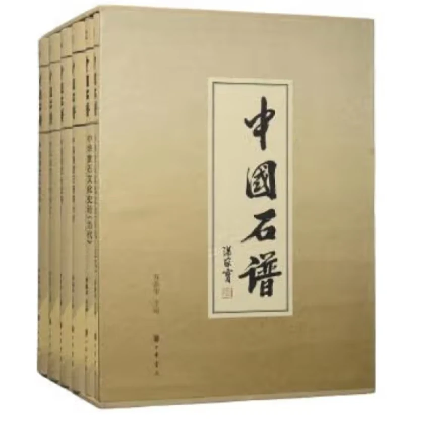 微瑕中华书局：中国石谱(布面精装)全六册