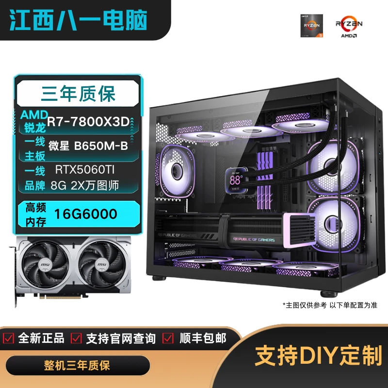 【电竞主机】7800X3D/5060TI万图师高帧电竞游戏吃鸡电脑组装机diy