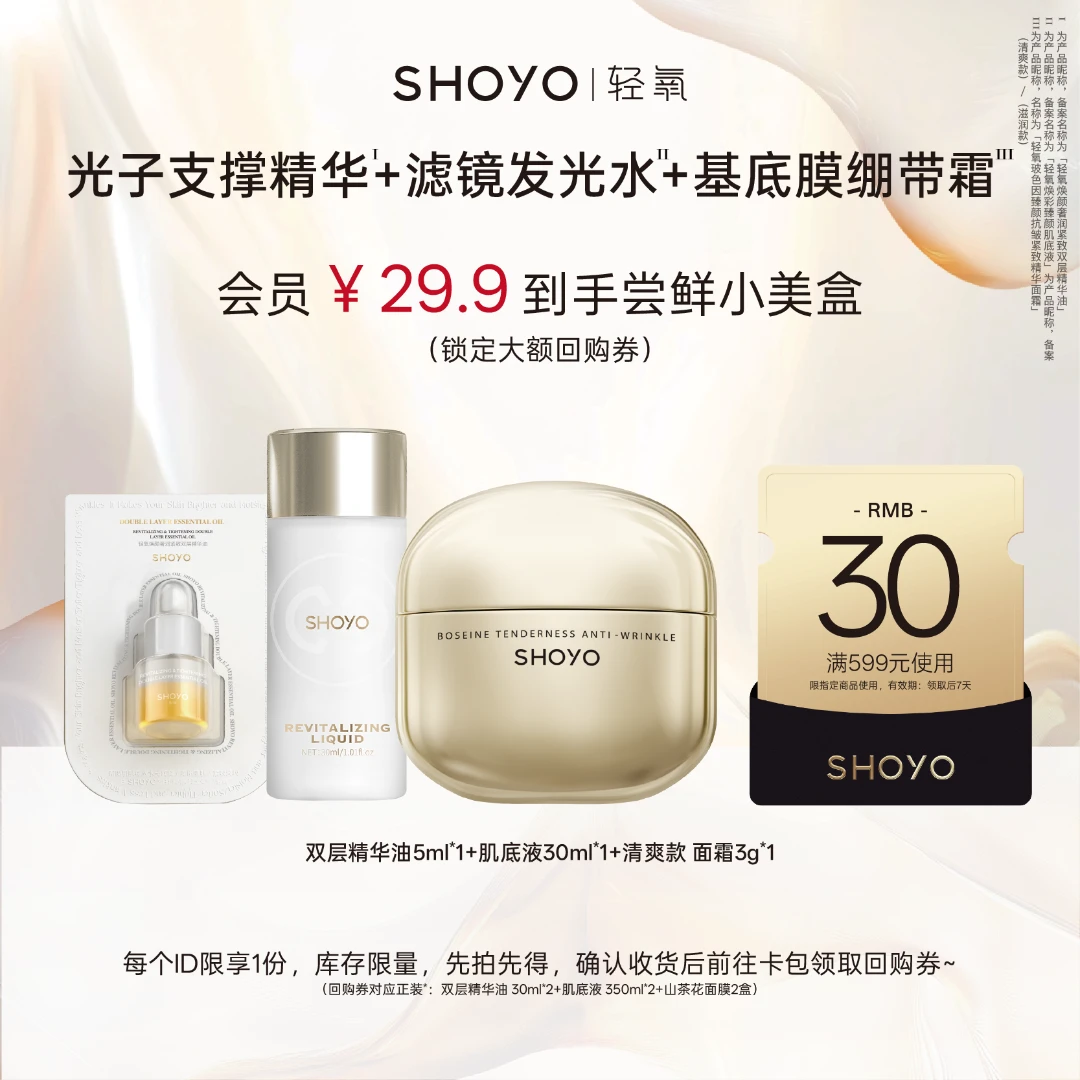 【会员试用】轻氧玻色因精雕绷带霜+光子支撑精华+滤镜发光水小样