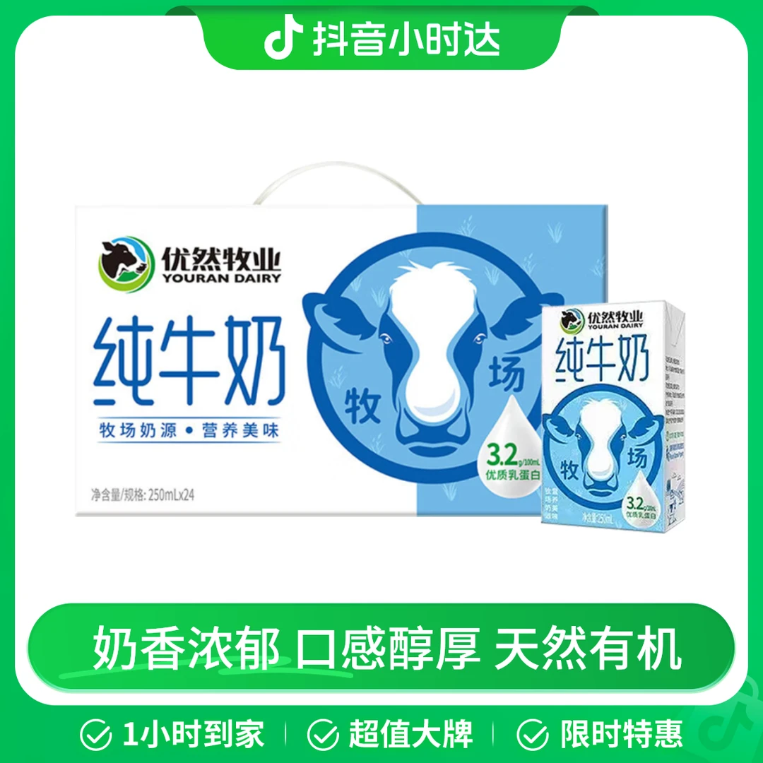 7-8月】优然纯牛奶250ml*24盒SX