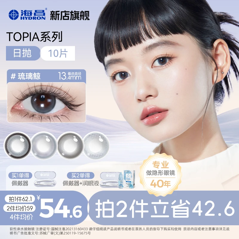 海昌无锁边美瞳日抛10片三明治工艺舒适蓝色水润topia【流光风】