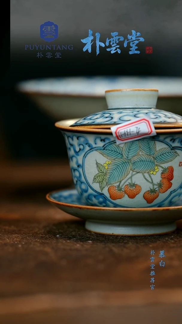 笑****【朴云堂】草莓盖碗HH-4