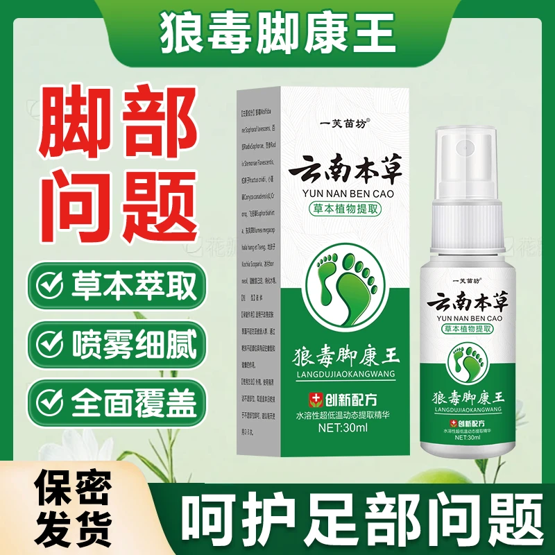 狼毒脚部痒脱皮脚起水泡防臭清新止痒抑菌脚部去臭植物萃取喷雾剂