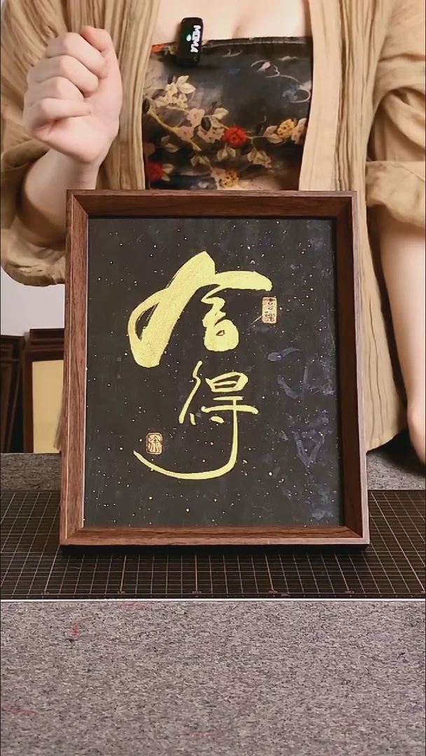 书法舍得 尺寸20*25 编号08