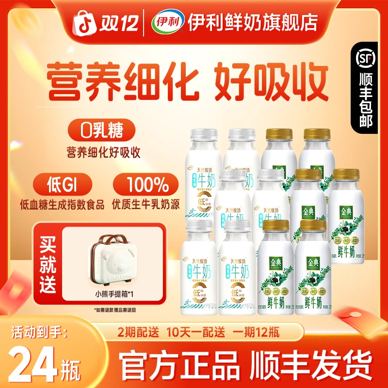 【赠小熊手提箱】伊利天然牧场0乳糖牛奶235ml*12瓶+金典235ml*12瓶