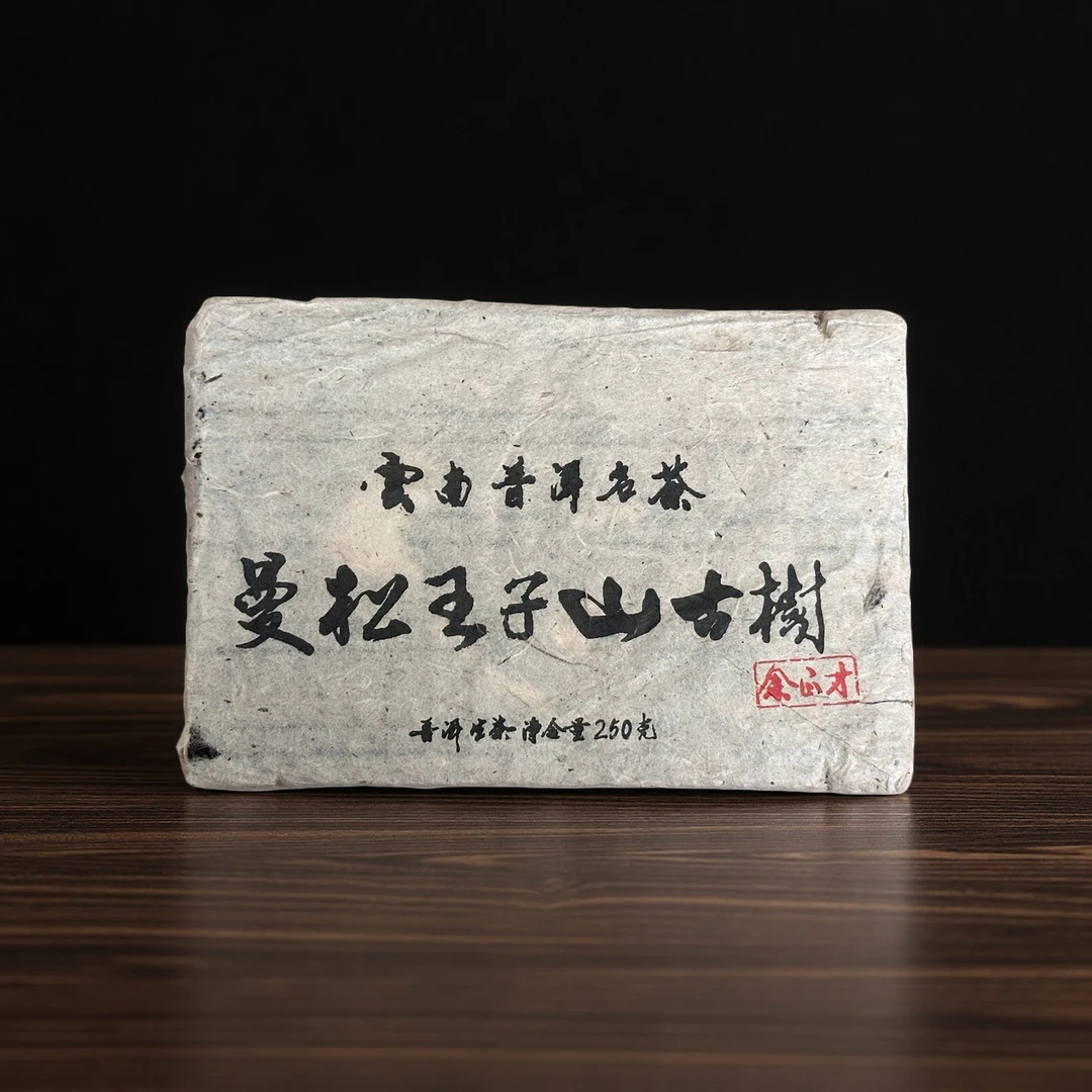 小师妹 裕元茶厂 曼松王子山砖 普洱生茶 250g