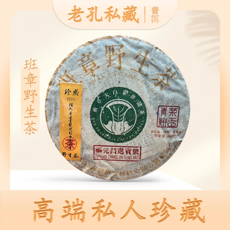 【老孔私藏】启程福元昌号班章野生大白菜生1000g五饼一提
