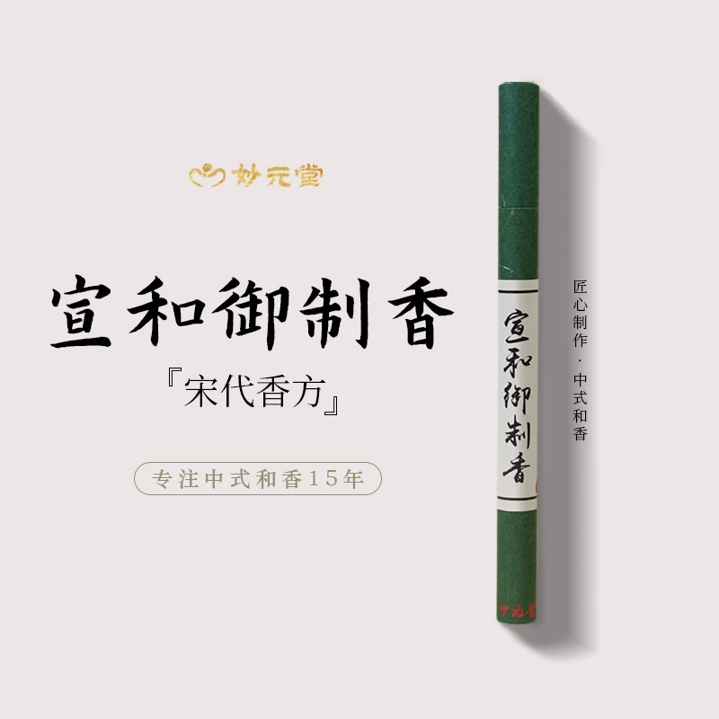 妙元堂【宣和御制香】 线香 纯手工(非流水线)中式传统合香 天然香