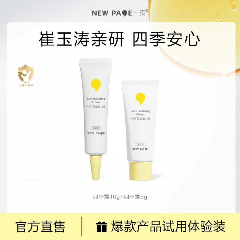 【大牌试用】一页婴儿四季面霜宝宝温和保湿婴儿红脸蛋面霜护肤