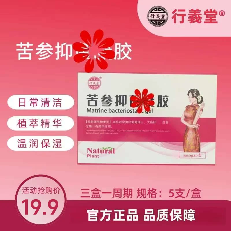 行义堂 苦参凝胶私密护理温和草本清凉舒爽亲肤滋润保湿护理液