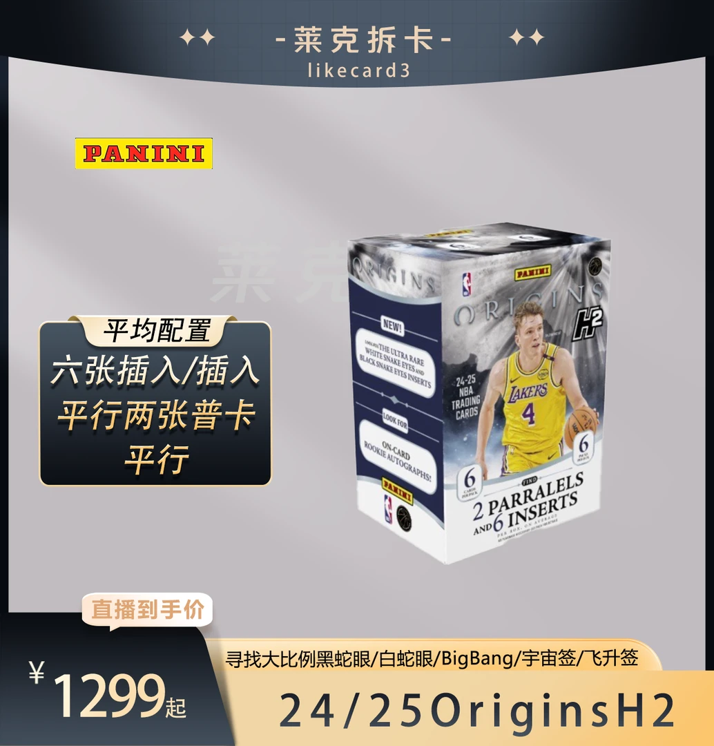 帕尼尼【代拆盒】2024-25 Origins 起源 H2 球星卡 NBA 拆卡 盲盒