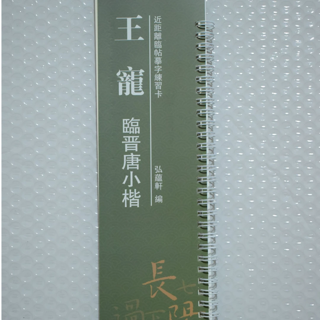 练字卡王宠临晋唐小楷