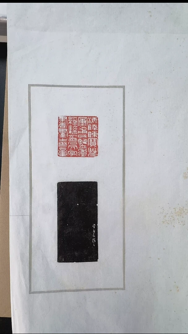 拓片用纸其他@@吴让之刻“海陵陈宝晋康甫氏鉴藏经籍金石文字书画