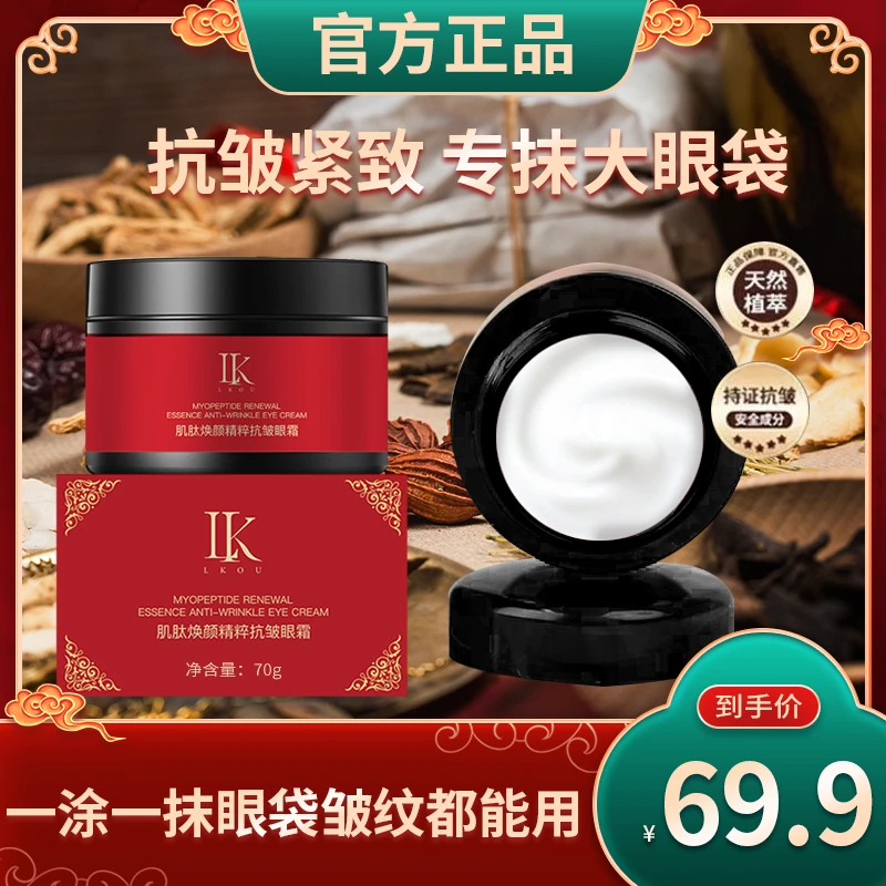 【正品国貨】LK肌肽焕颜精粹抗皱眼霜