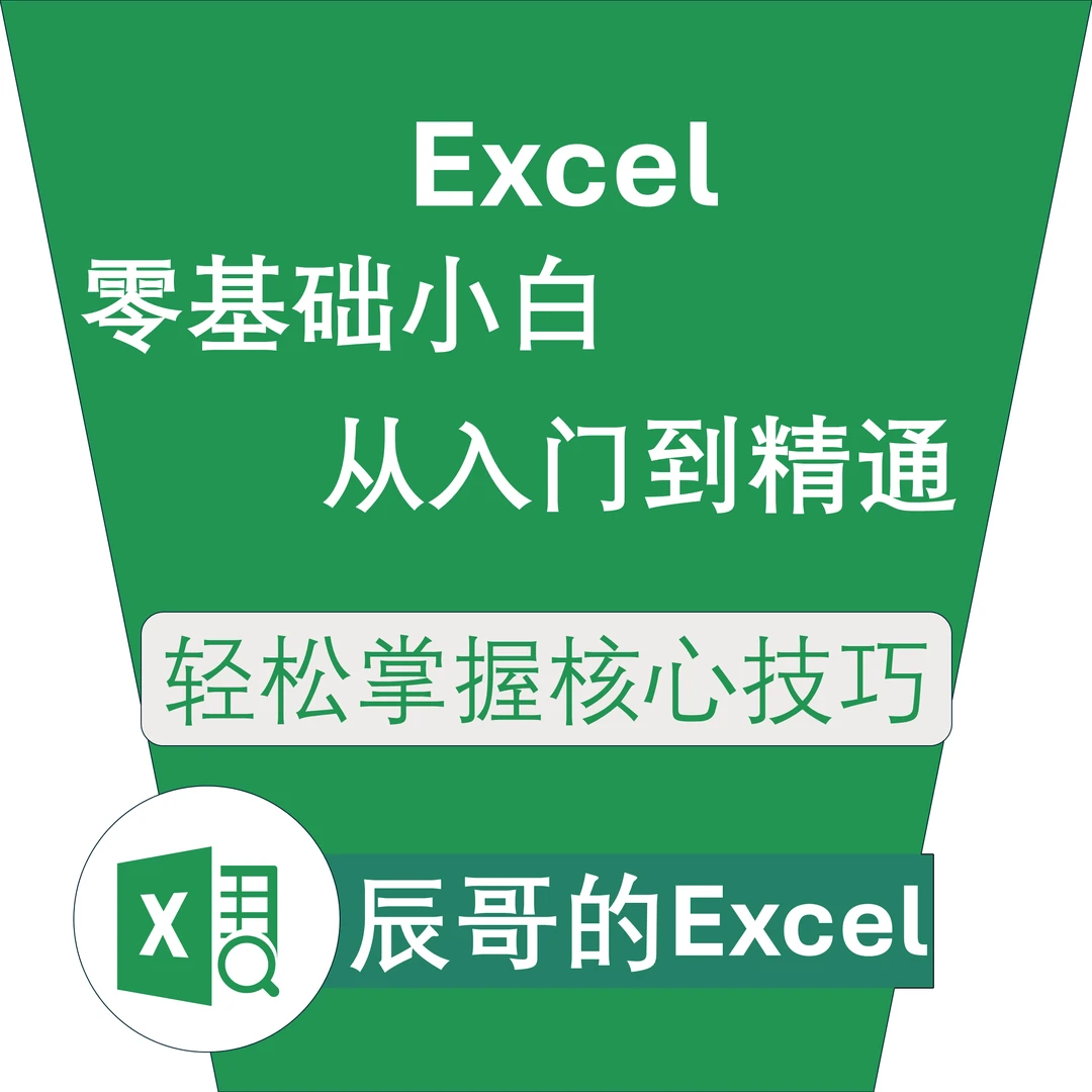 Excel训练营——职场必修课