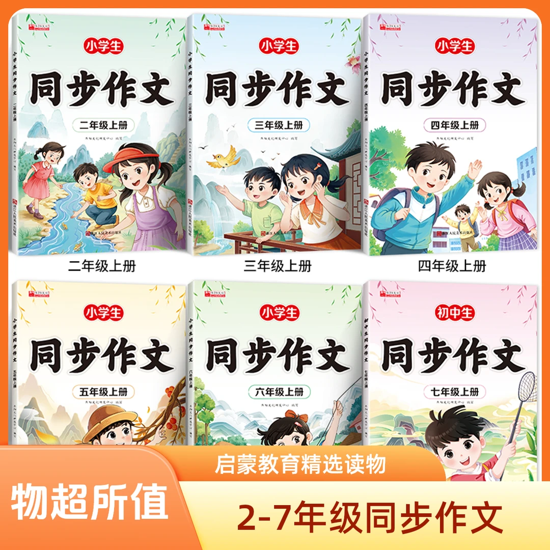 新版人教版小学2- 6年级同步作文写作好词好句素材积累与范文大全