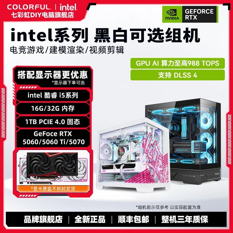【520日销千台归来】七彩虹RTX 5060/5060 Ti+13400F/14600KF 主机