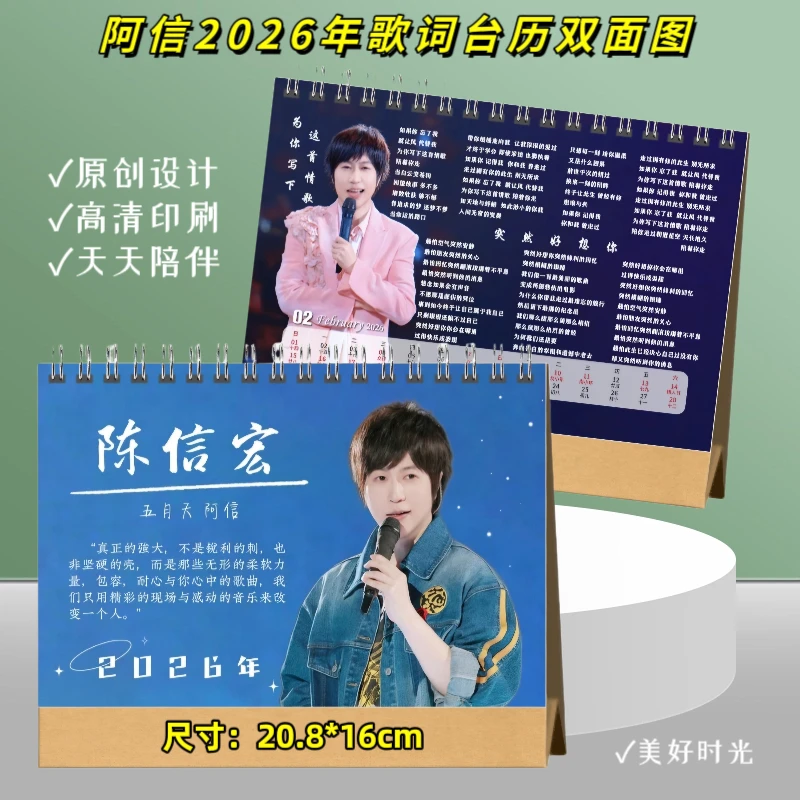 五月天阿信2026年歌词台历双面图日历