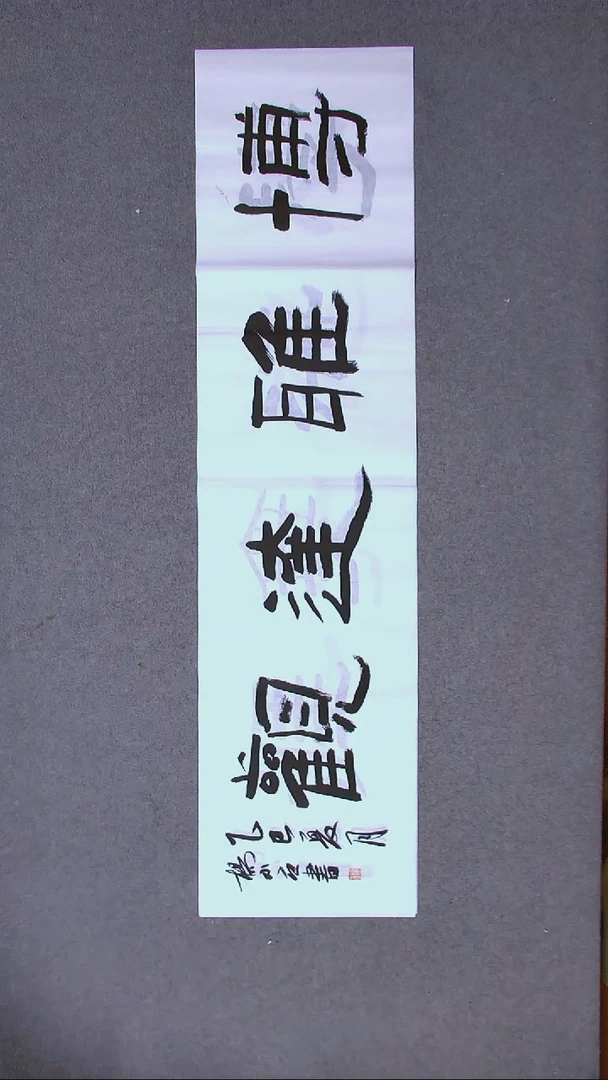 书法杨小立  河南南阳138*34四平尺四字