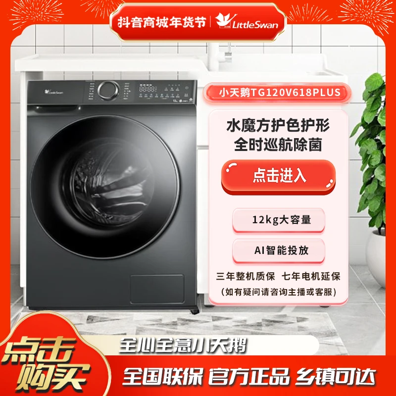 小天鹅TG120V618PLUS大容量12KG全自动全屋净洗除菌洗衣机