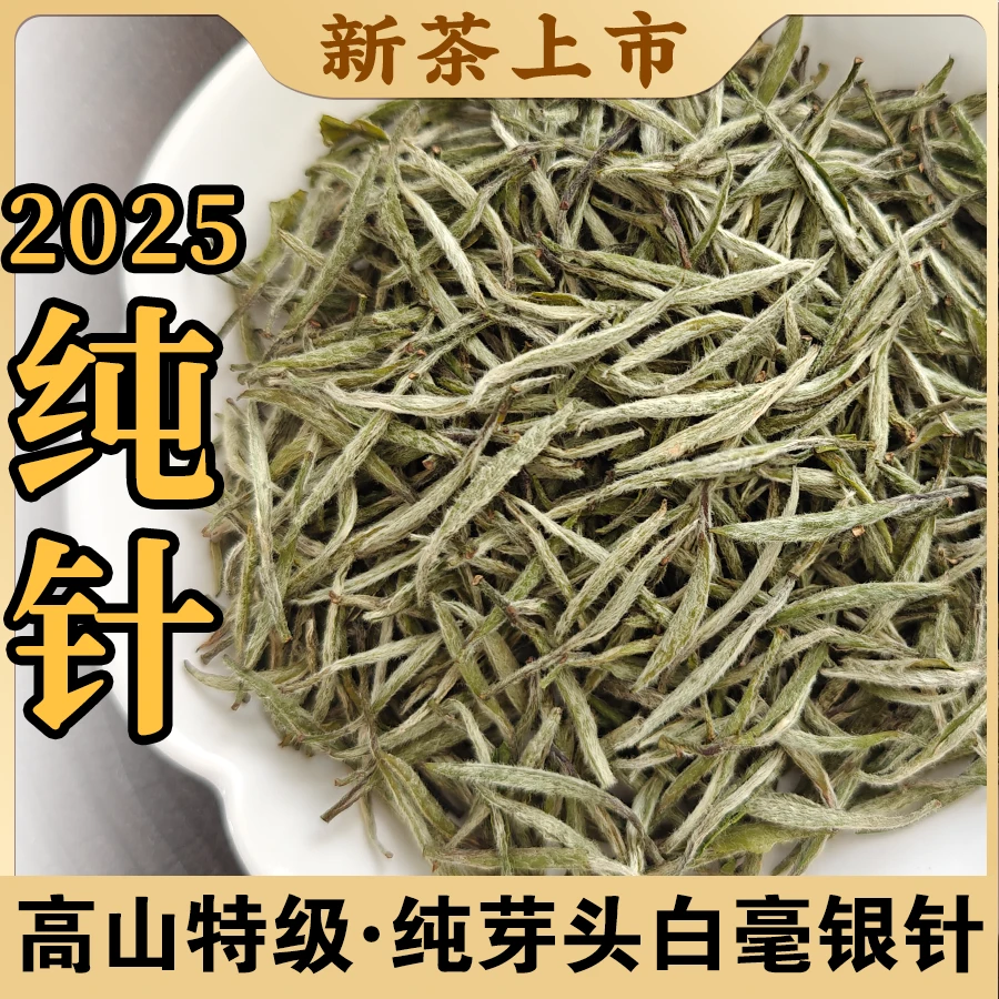 【纯针】2025明前高山特级 纯芽白毫银针 头春白茶 鼎在
