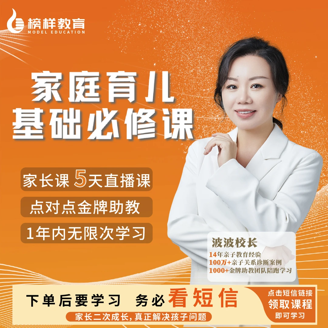 【榜样教育】波波校长-5天智慧父母直播课