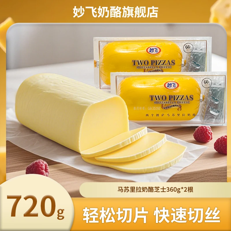 妙飞马苏里拉奶酪芝士360g原料可切片夹面包拉丝家用烘焙