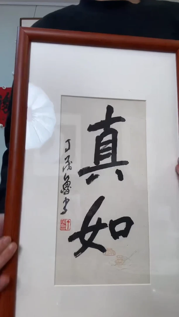 书法真如 丁老半平尺镜框