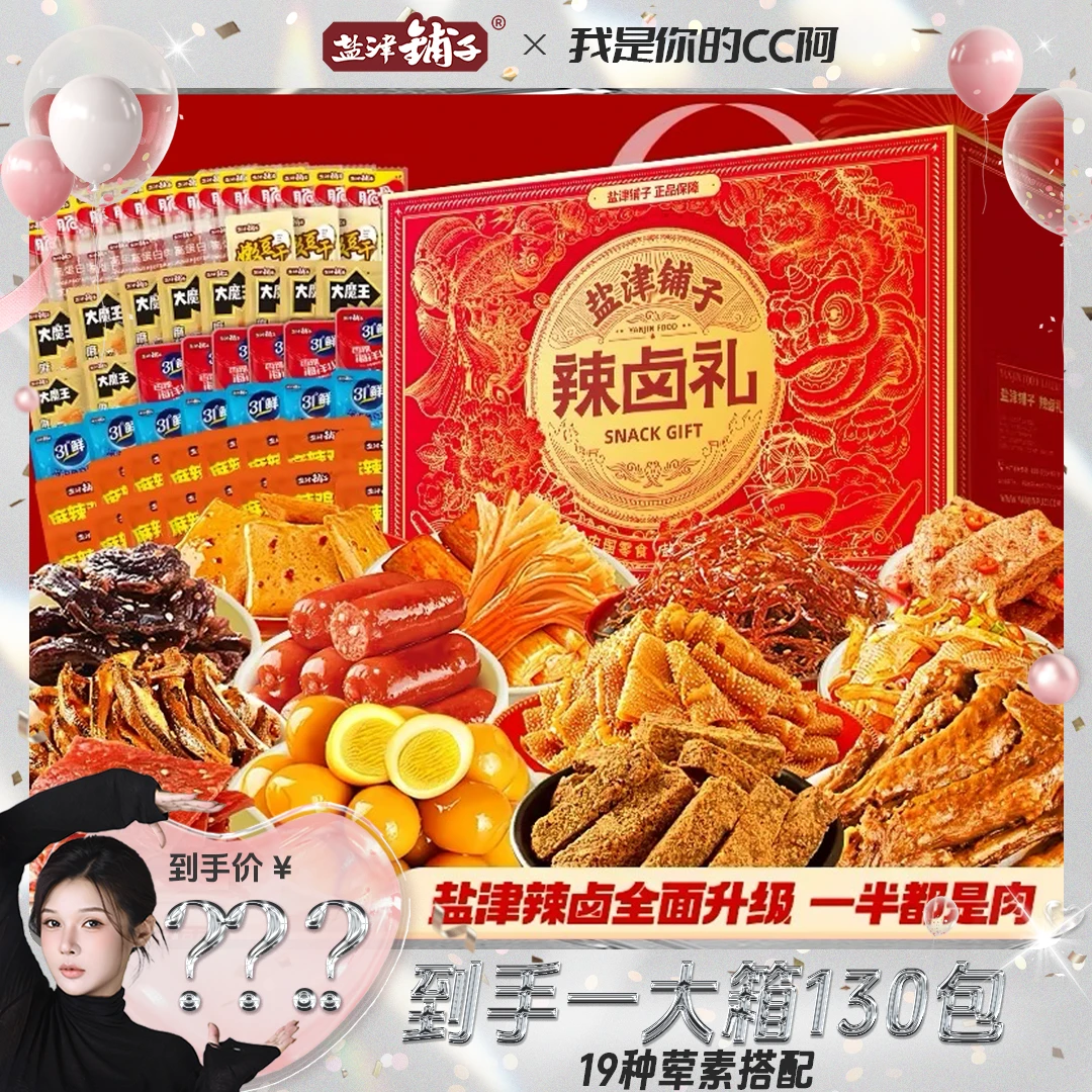 【粉丝专属】一箱130包辣卤零食年货盐津铺子19种大解馋辣条充饥-MM