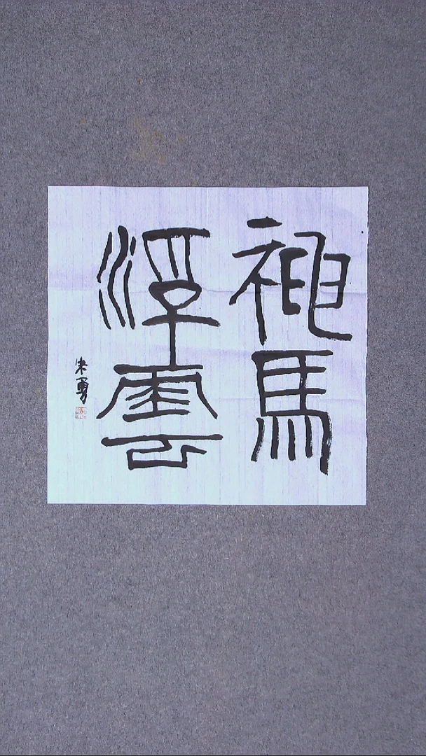 书法朱勇  安徽宿州50*50尺寸