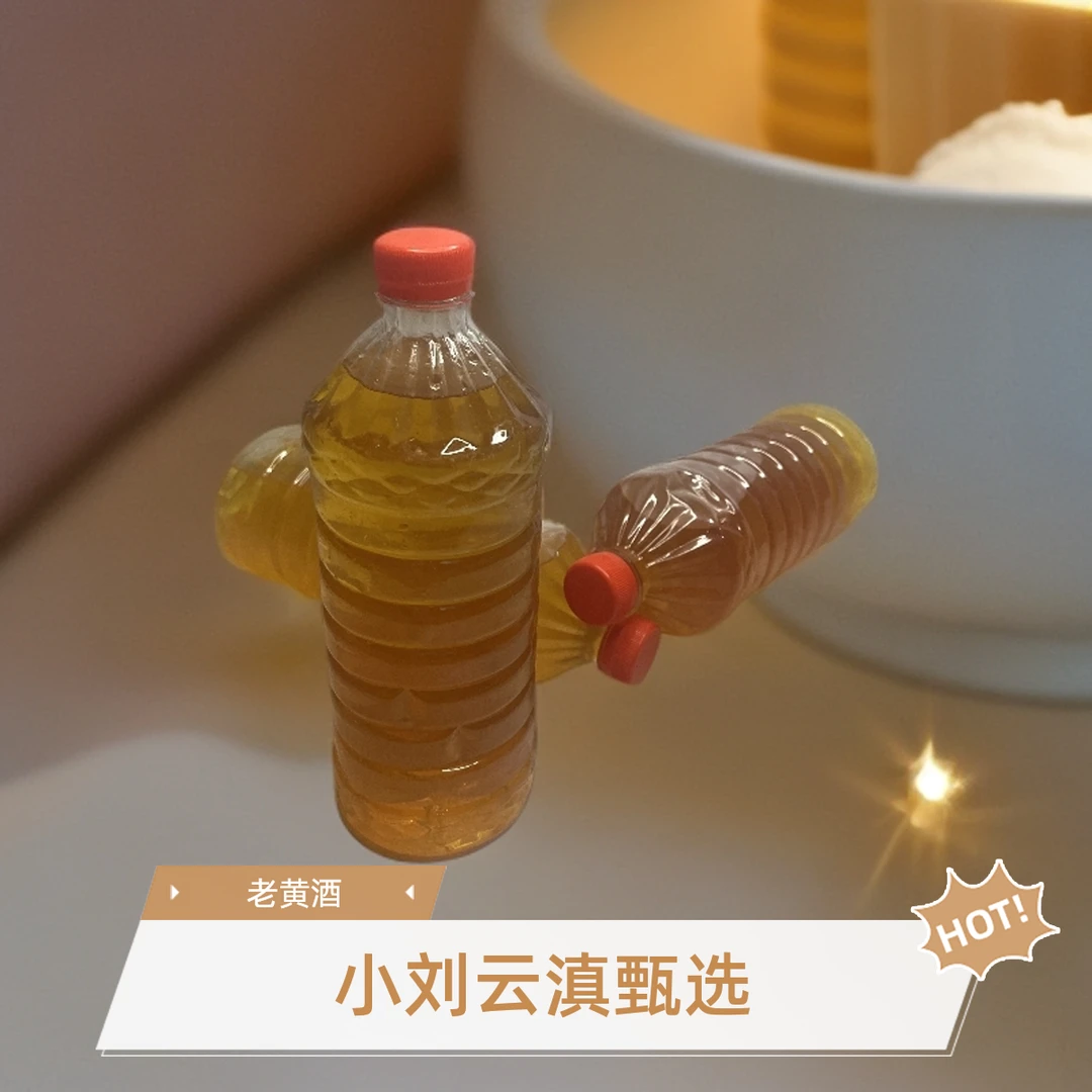小刘云滇甄选-陈年老黄酒