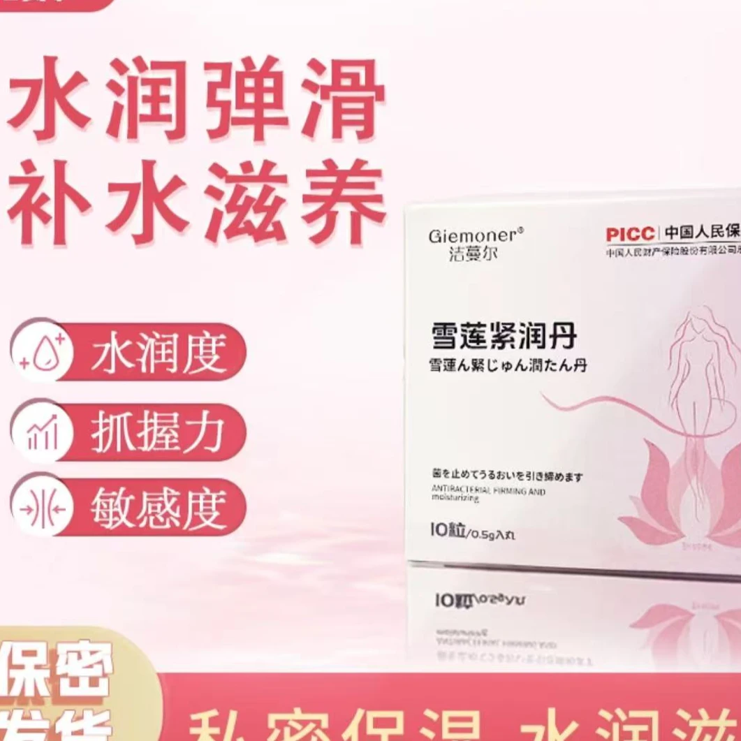 紧润丹私密护理丹（拍一发三）