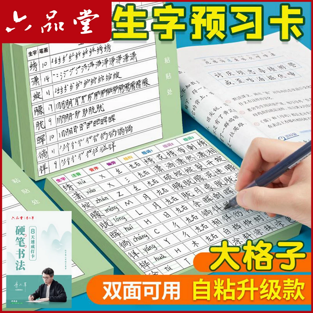 生字预习卡小学生1-6年级语文课本预习大格书写纸开学好物六品堂