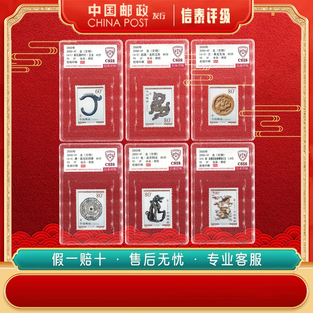 2000-4T 龙（文物） 全6 90OS 信泰评级